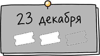 23 декабря