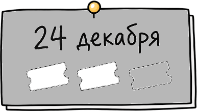 24 декабря