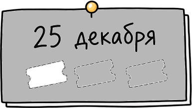 25 декабря